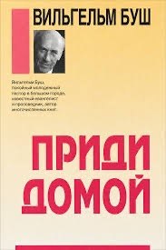 Обложка книги «Приди домой»