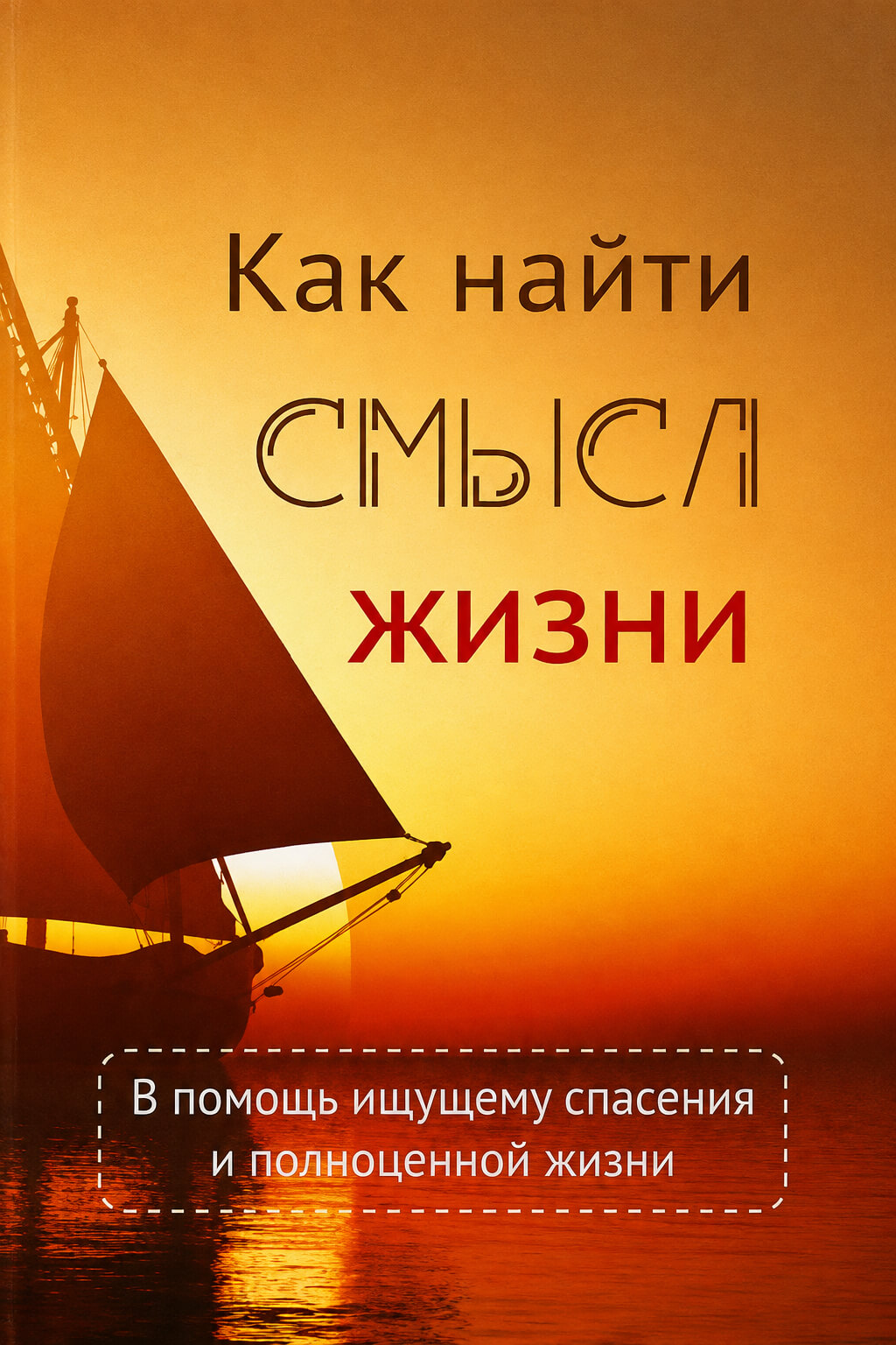 Обложка книги «Как найти смысл жизни»