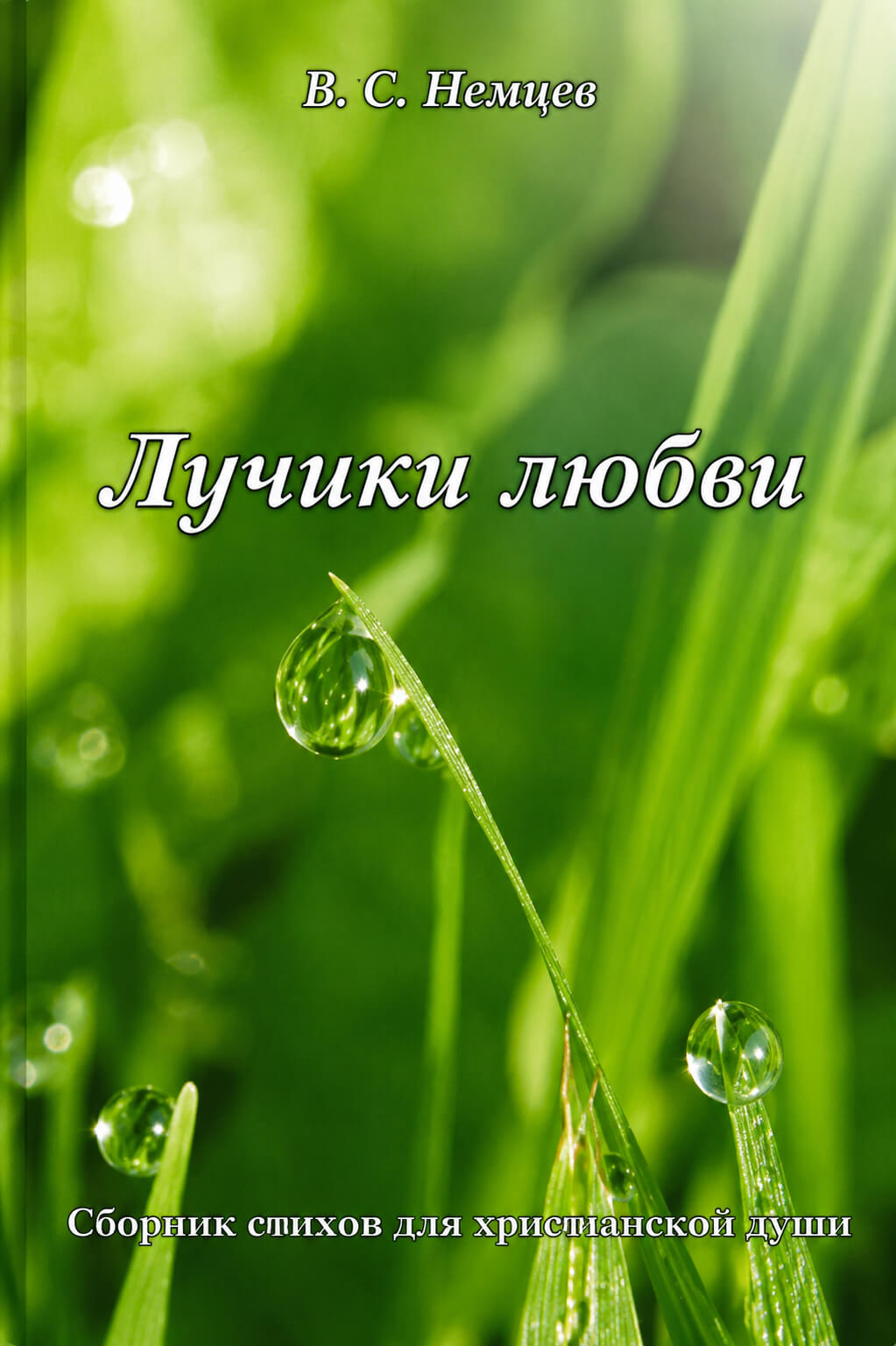 Обложка книги «Лучики любви»