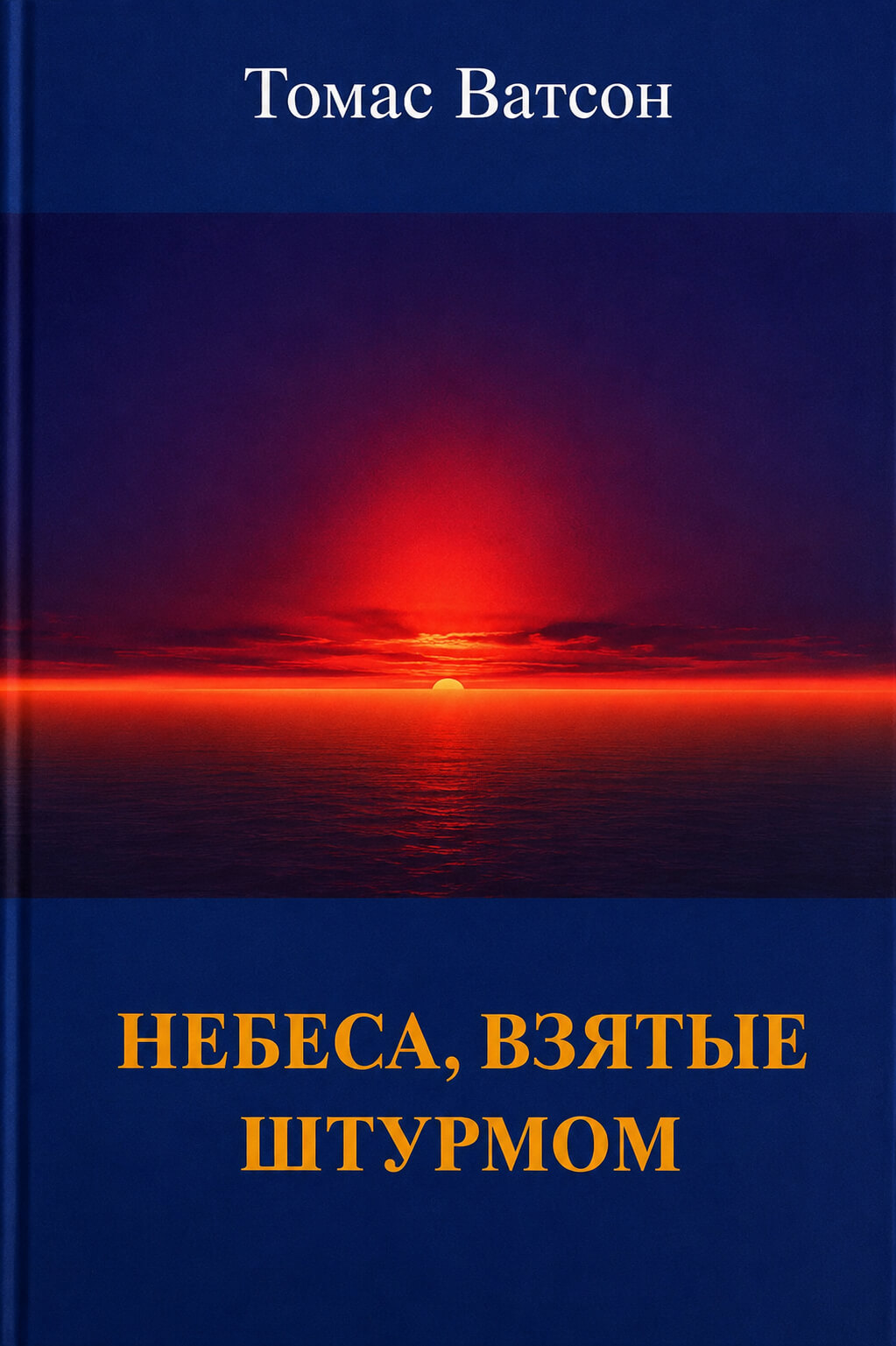 Обложка книги «Небеса, взятые штурмом»