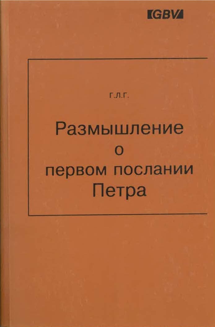 Обложка книги «Размышление о первом послании Петра»