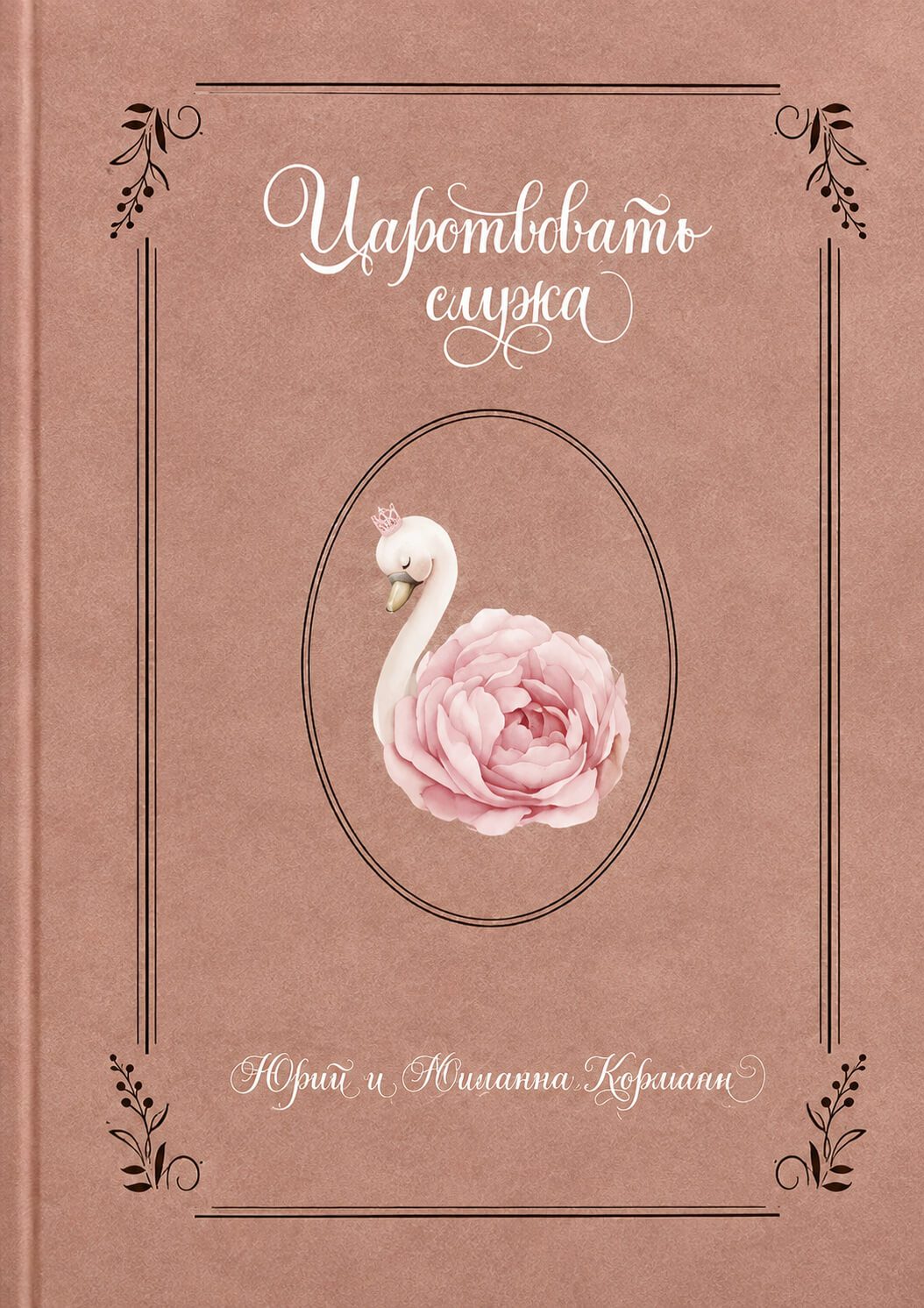 Обложка книги «Царствовать служа»