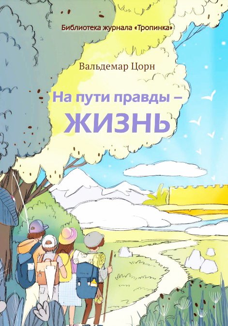 Обложка книги «На пути правды — жизнь»