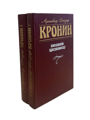 Обложка книги «Памятник крестоносцу»