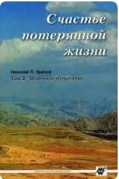 Обложка книги «Счастье потерянной жизни. Том 2. Огненное испытание»