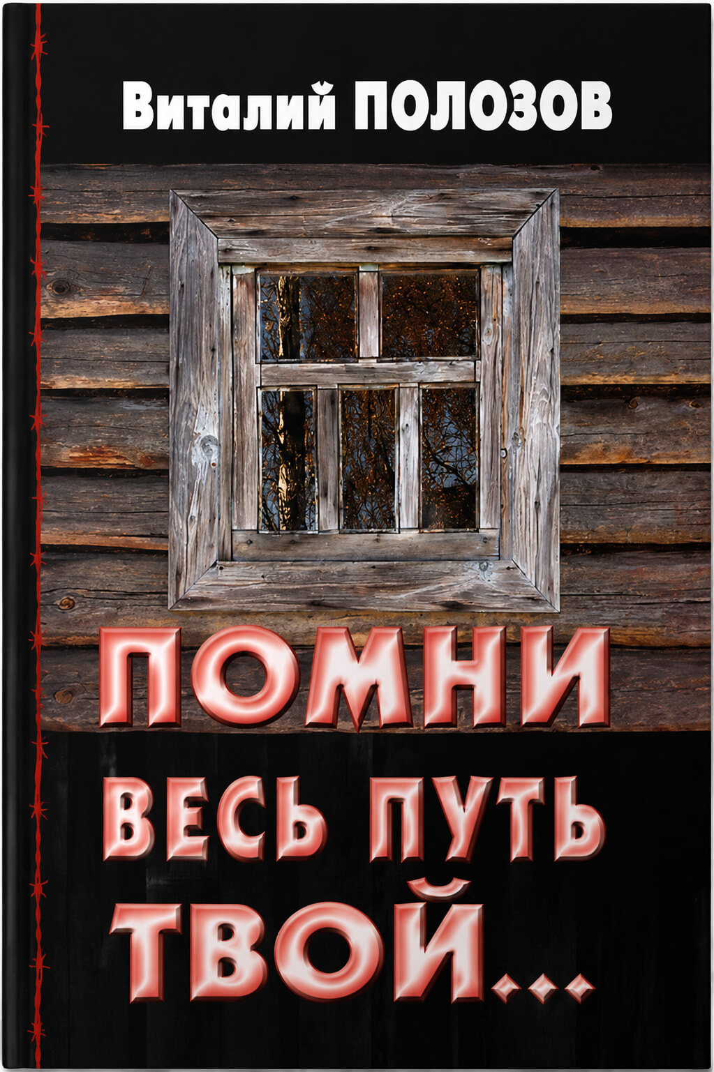 Обложка книги «Помни весь путь твой…»