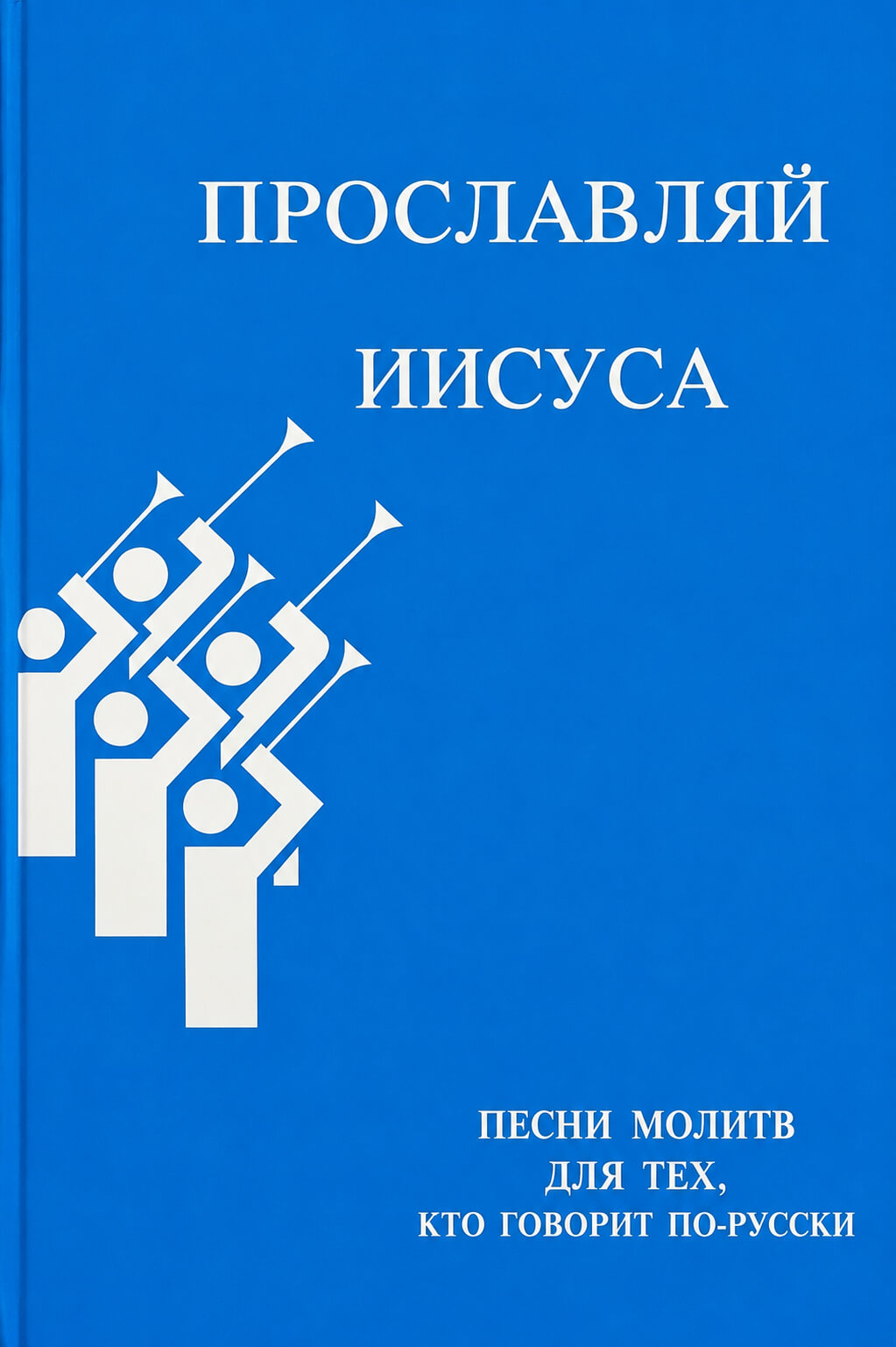 Обложка книги «Прославляй Иисуса»