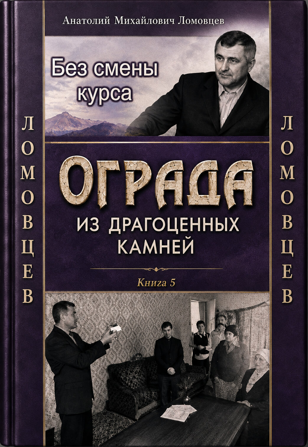 Обложка книги «Без смены курса»