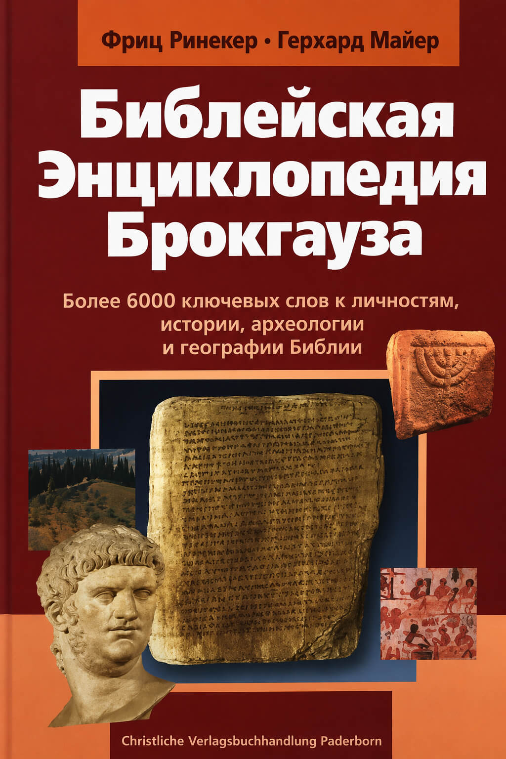 Обложка книги «Библейская Энциклопедия Брокгауза»