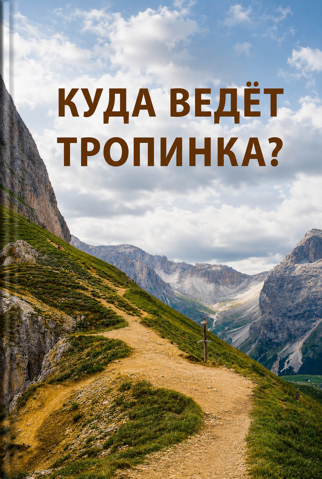 Обложка книги «Куда ведёт тропинка?»