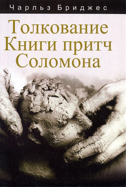 Обложка книги «Толкование Книги притч Соломона»