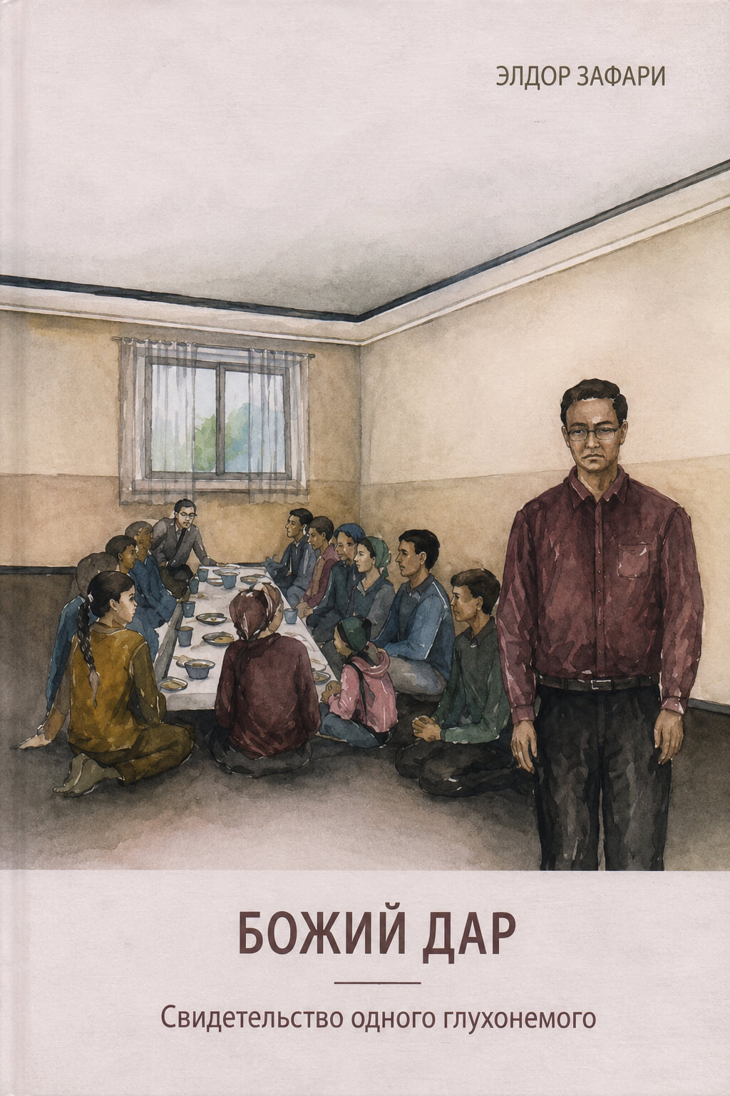 Обложка книги «Божий дар»