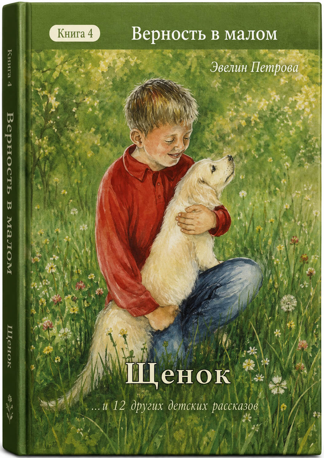 Обложка книги «Щенок»