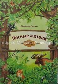 Обложка книги «Лесные жители»