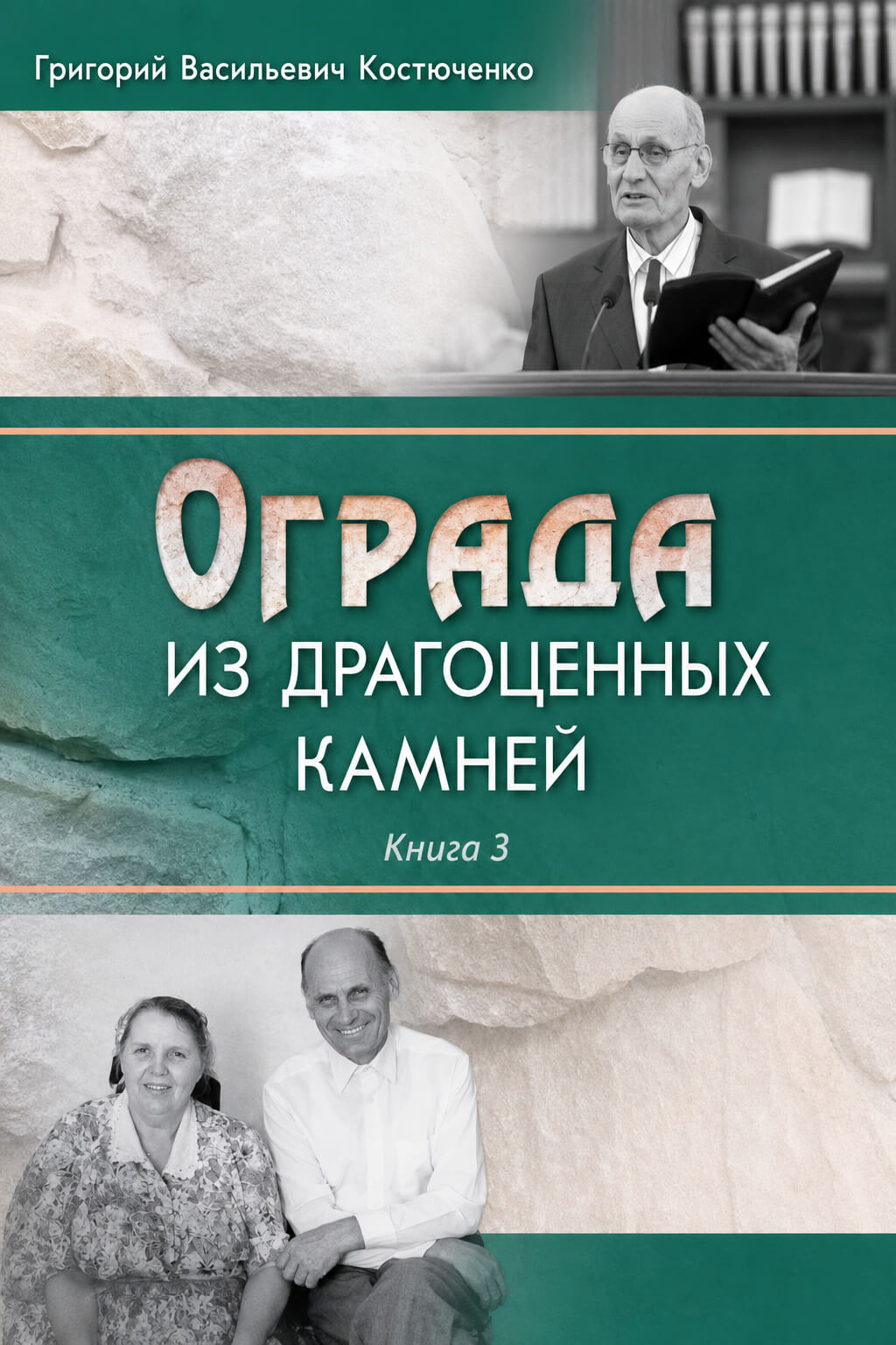Обложка книги «Ограда из драгоценных камней. Книга 3»