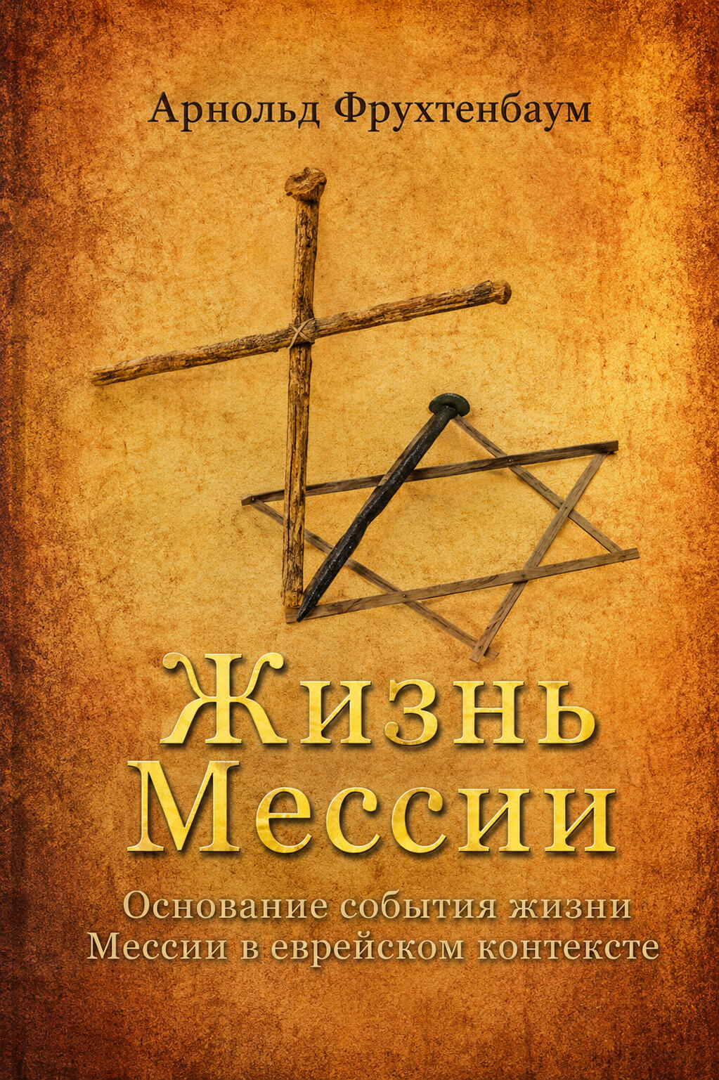 Обложка книги «Жизнь Мессии»