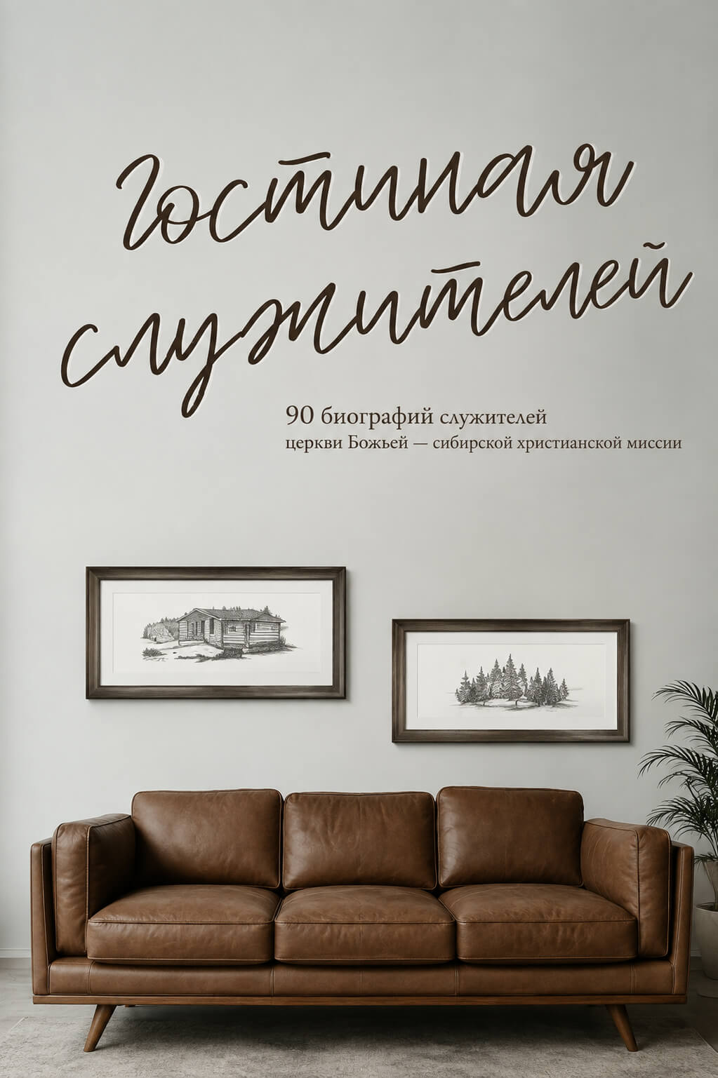 Обложка книги «Гостиная служителей»