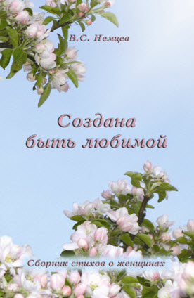 Обложка книги «Создана быть любимой»