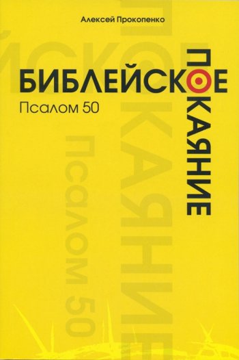 Обложка книги «Библейское покаяние. Псалом 50»
