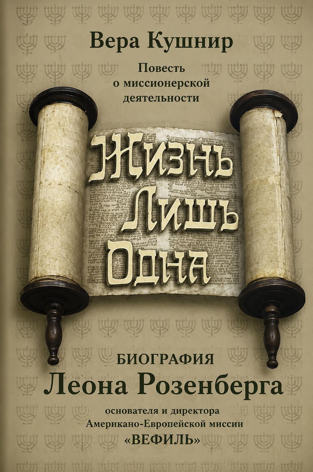 Обложка книги «Жизнь лишь одна»