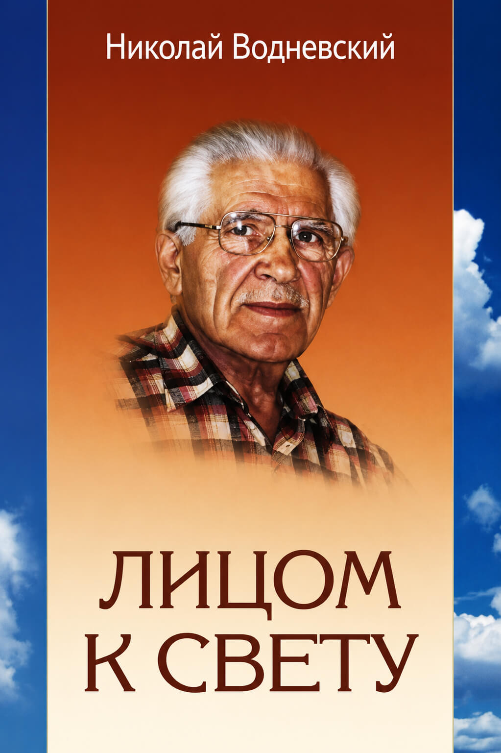 Обложка книги «Лицом к свету»