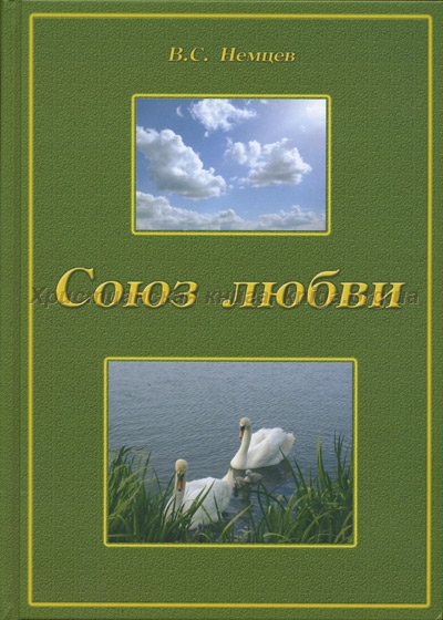 Обложка книги «Союз любви»