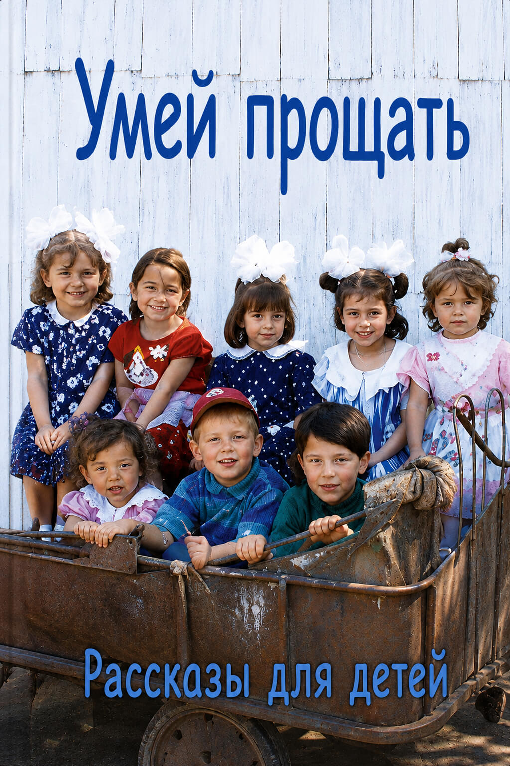 Обложка книги «Умей прощать»
