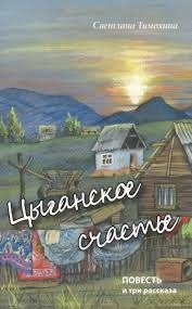 Обложка книги «Цыганское счастье»