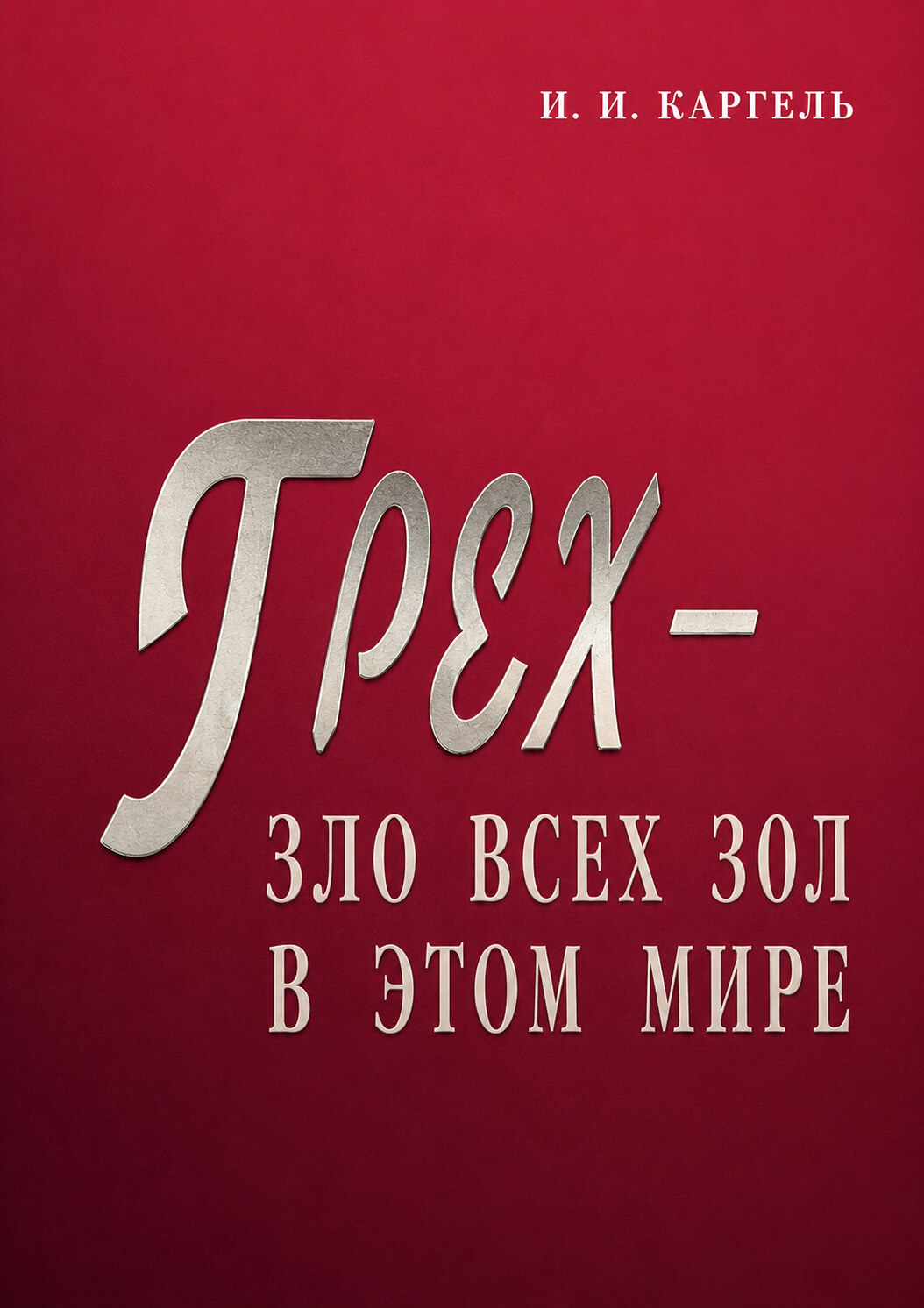 Обложка книги «Грех – зло всех зол в этом мире»