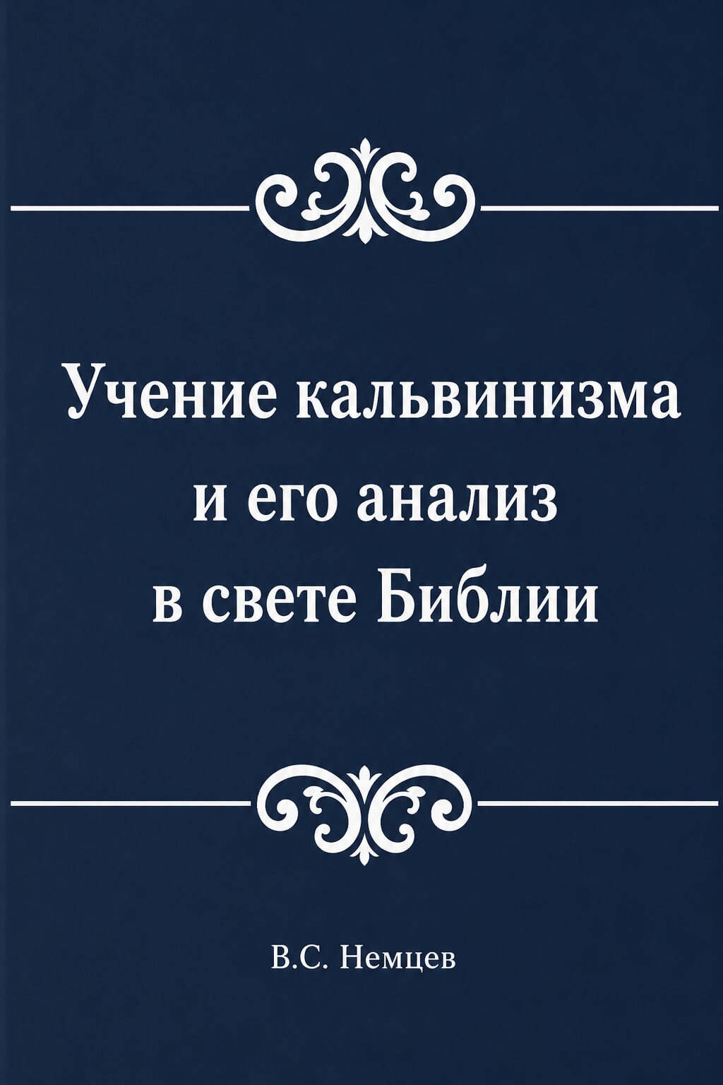 Обложка книги «Учение кальвинизма и его анализ в свете Библии»