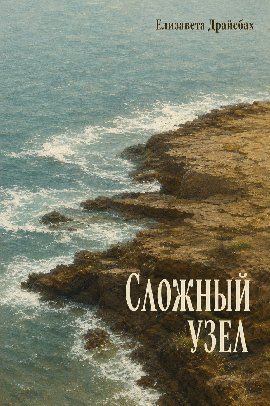 Обложка книги «Сложный узел»