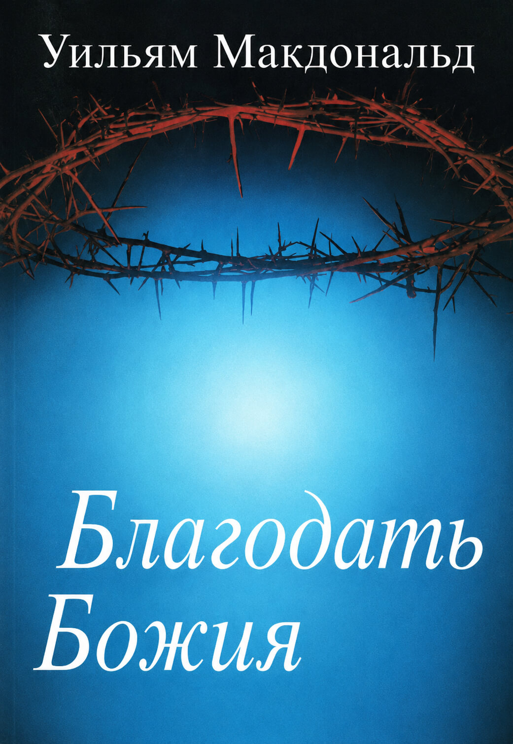 Обложка книги «Благодать Божия»