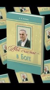 Обложка книги «Моё счастье — в Боге»
