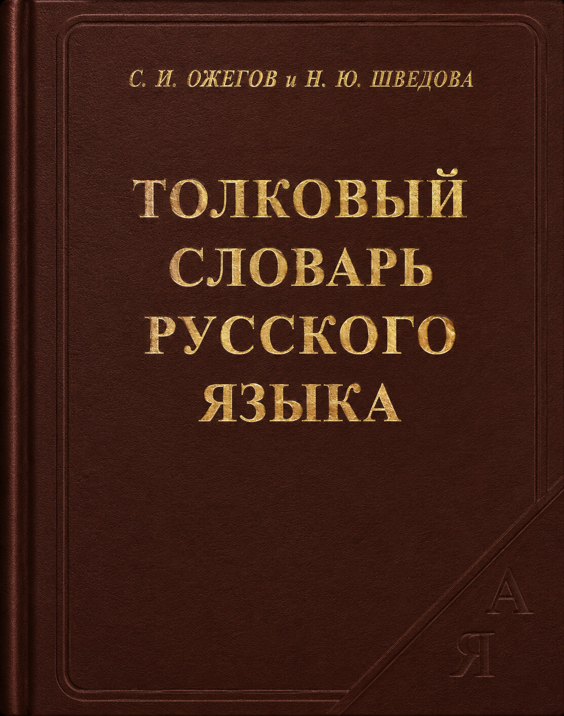 Обложка книги «Словарь русского языка»