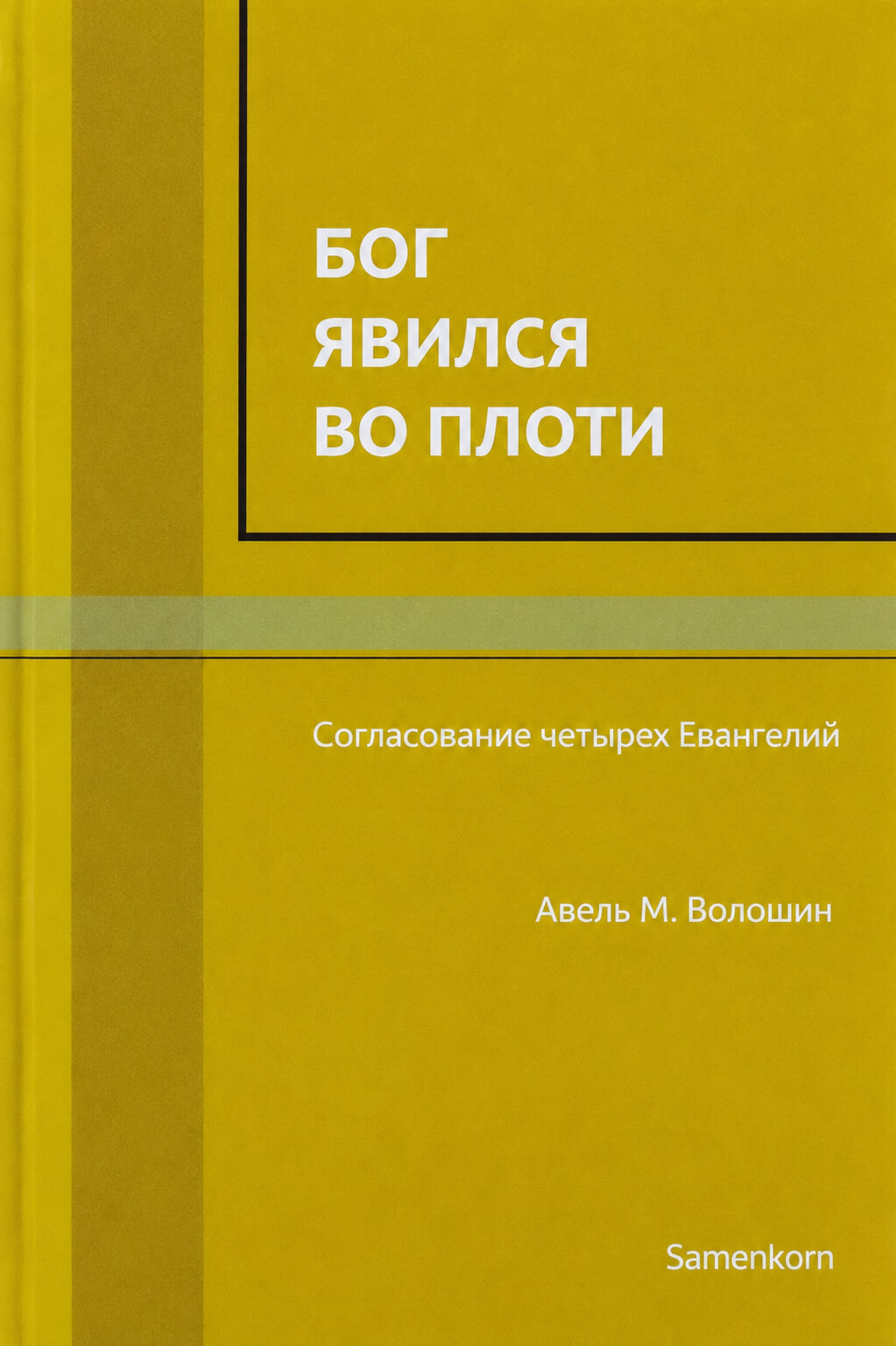 Обложка книги «Бог явился во плоти»