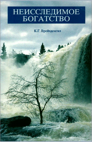 Обложка книги «Неисследимое богатство»