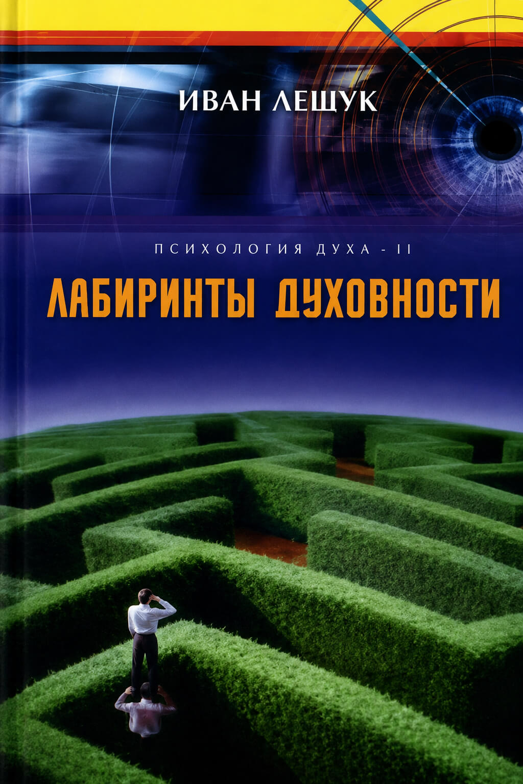 Обложка книги «Лабиринты духовности»