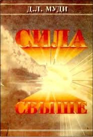 Обложка книги «Сила свыше»
