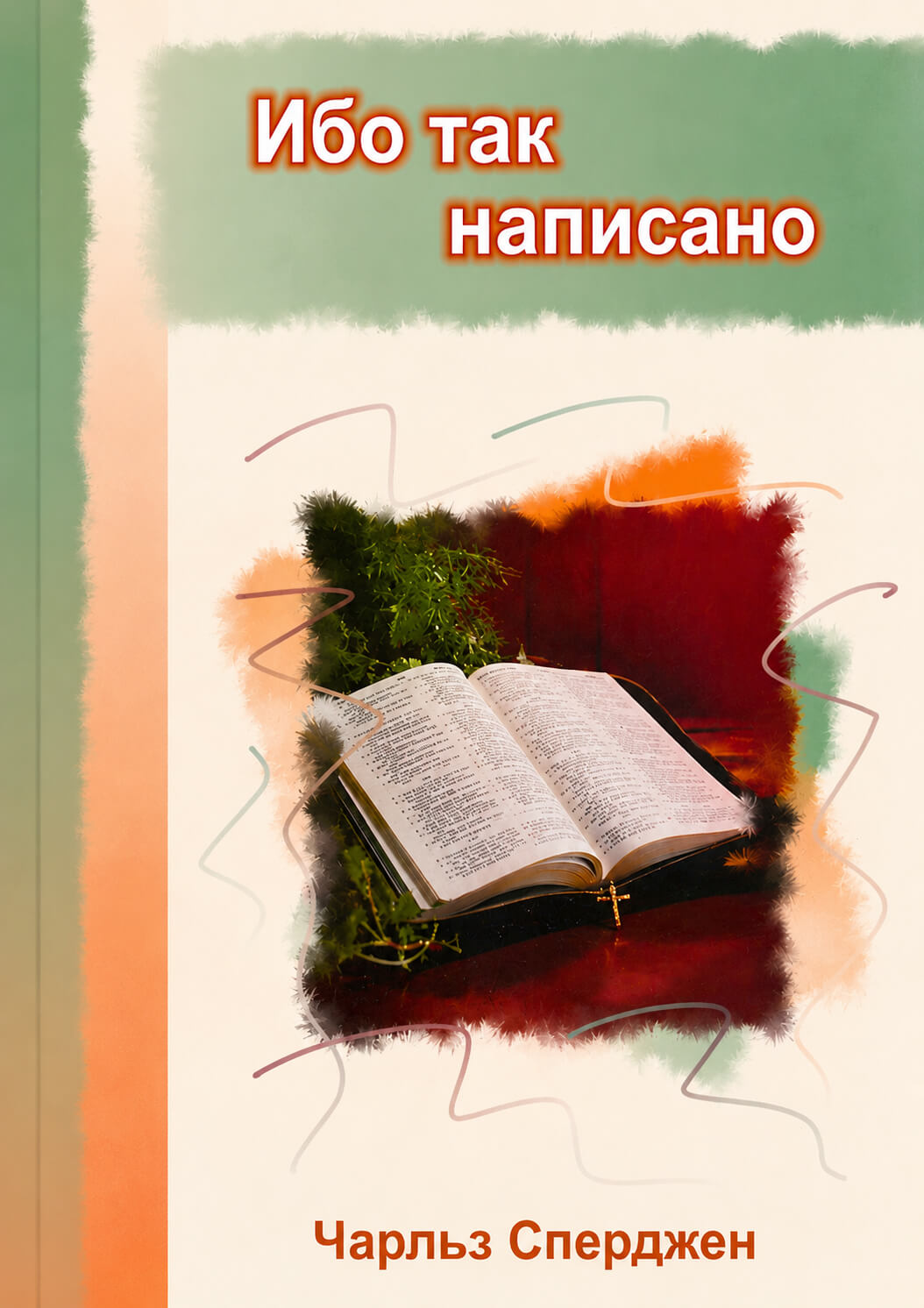 Обложка книги «Ибо так написано»