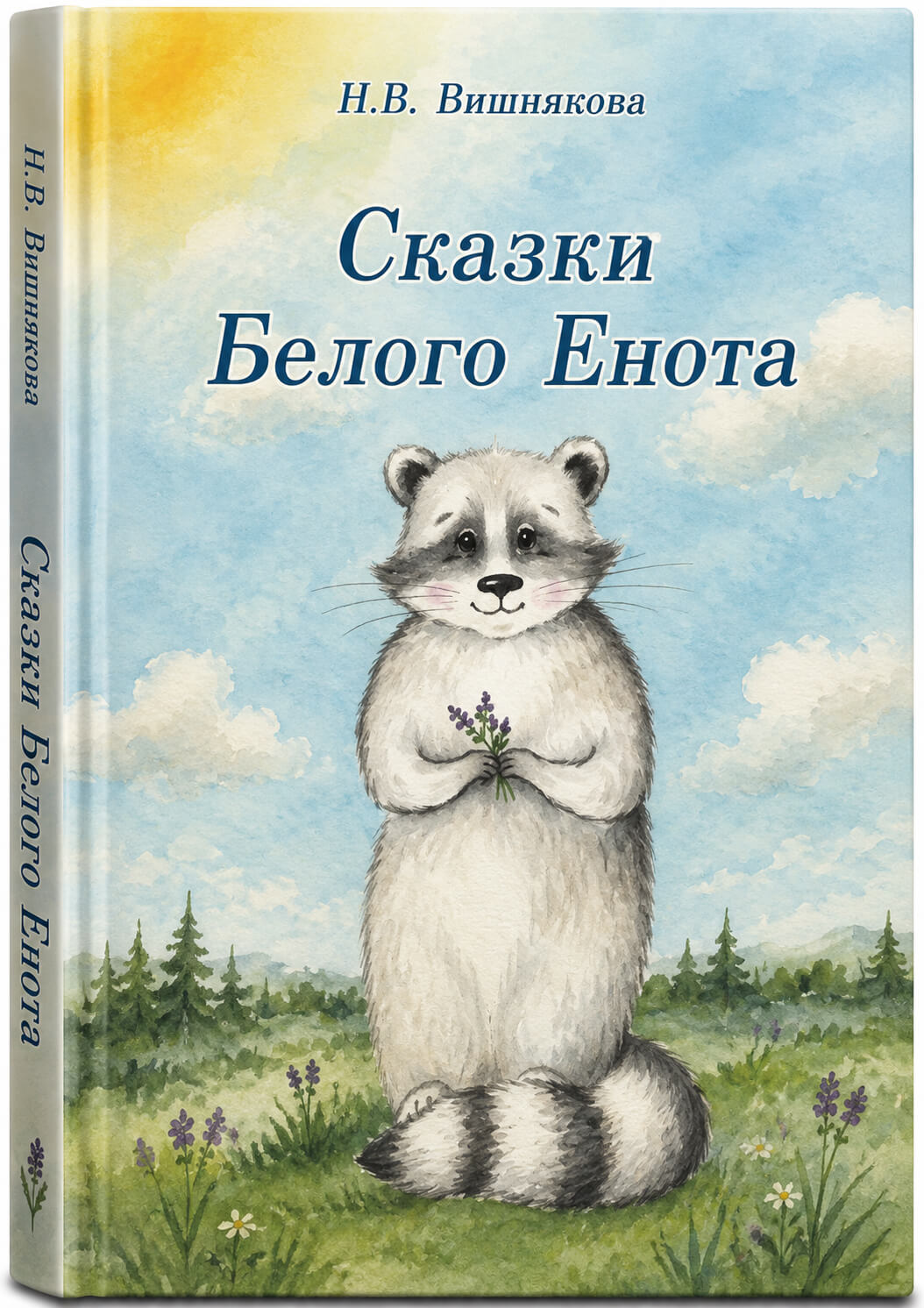 Обложка книги «Сказки Белого Енота»