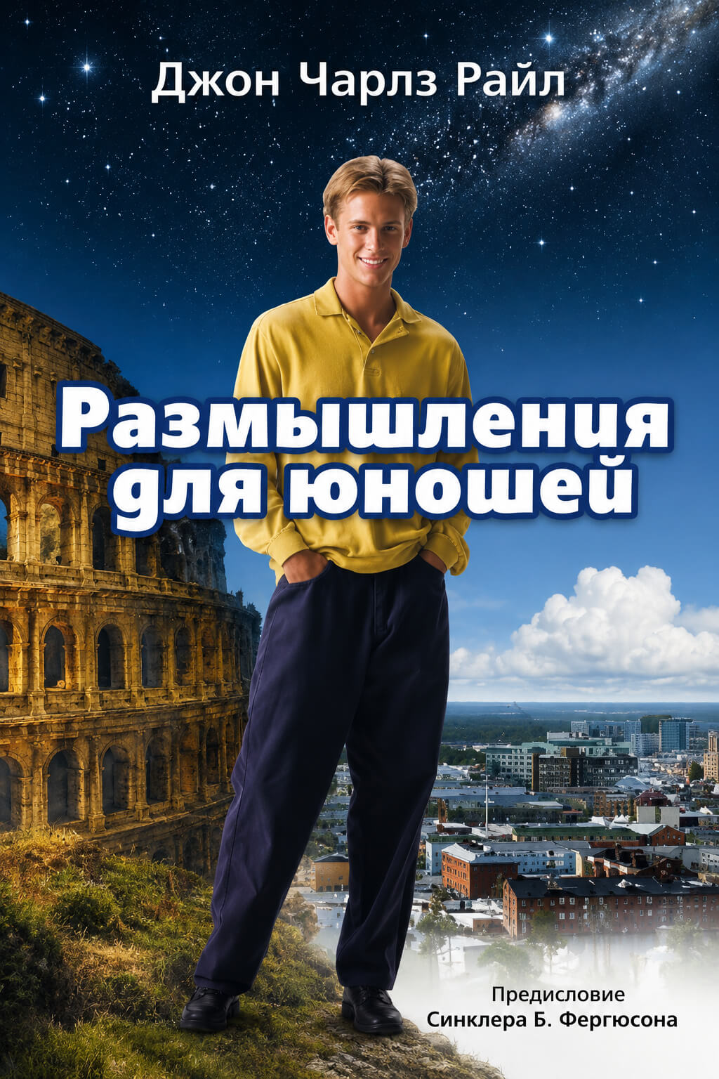 Обложка книги «Размышления для юношей»