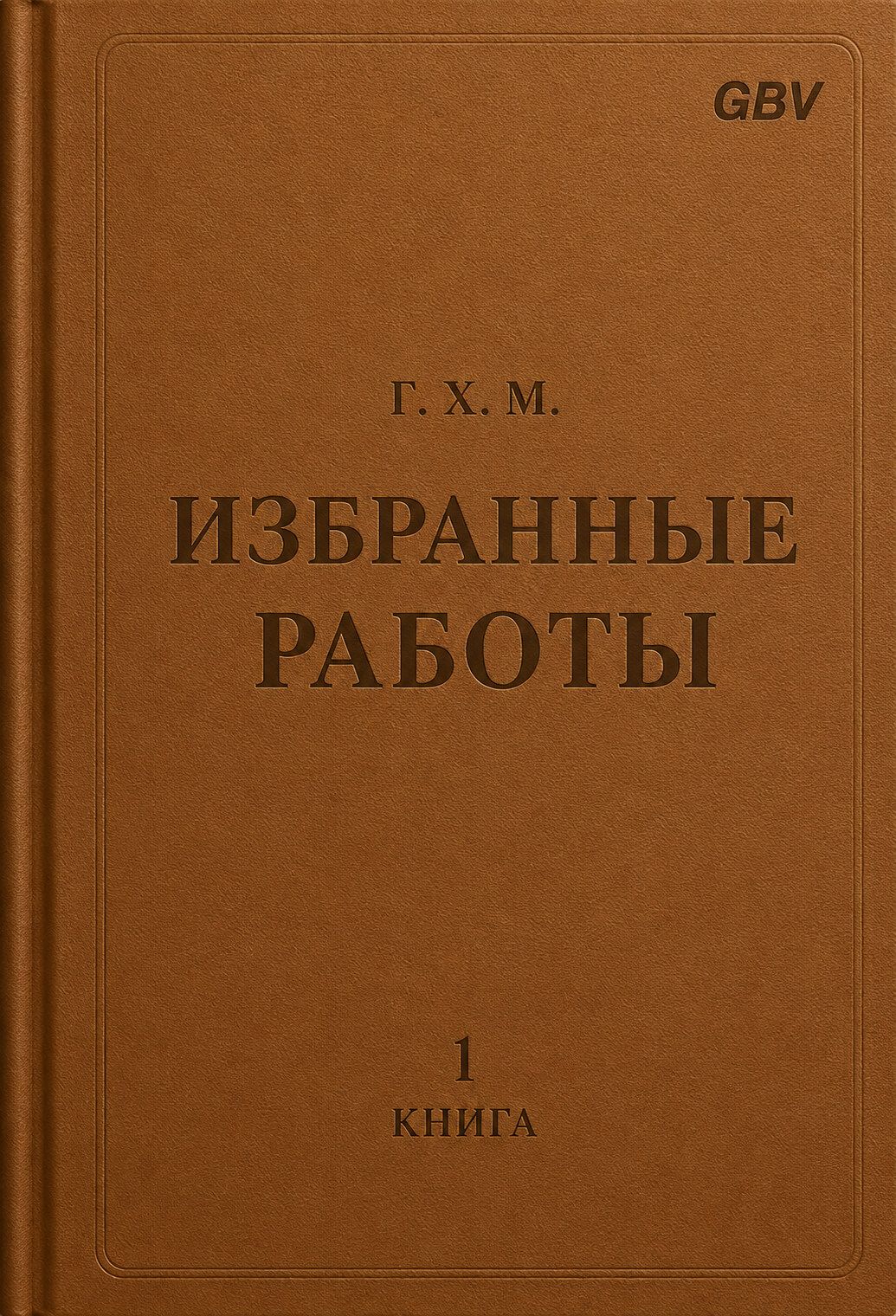 Обложка книги «Избранные работы»