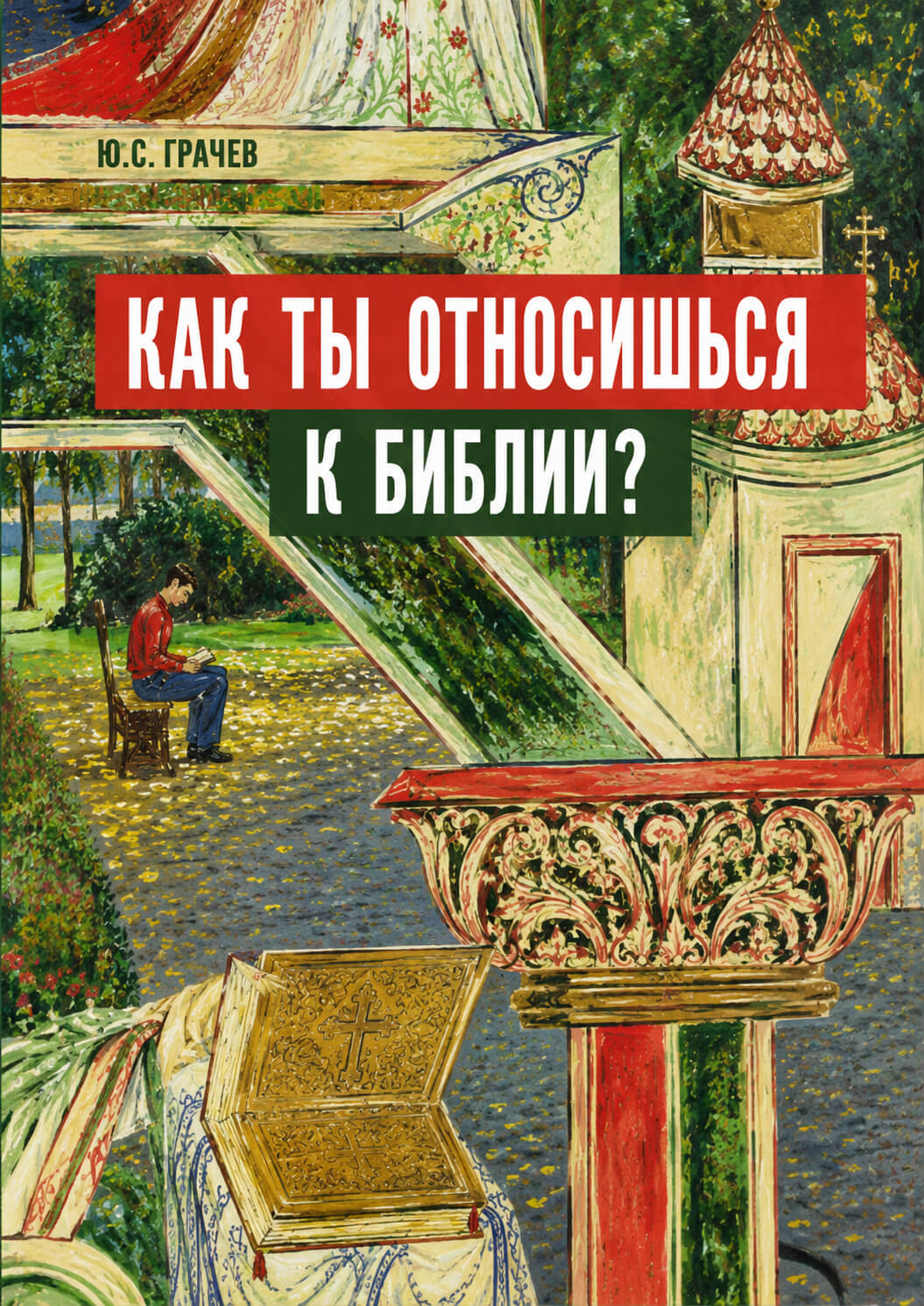 Обложка книги «Как ты относишься к Библии?»
