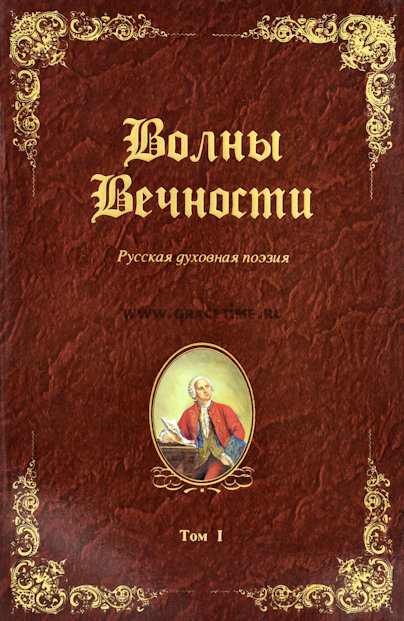 Обложка книги «Волны вечности. Том 1»