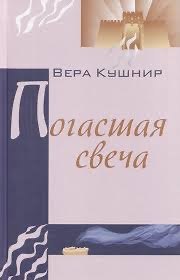 Обложка книги «Погасшая свеча»