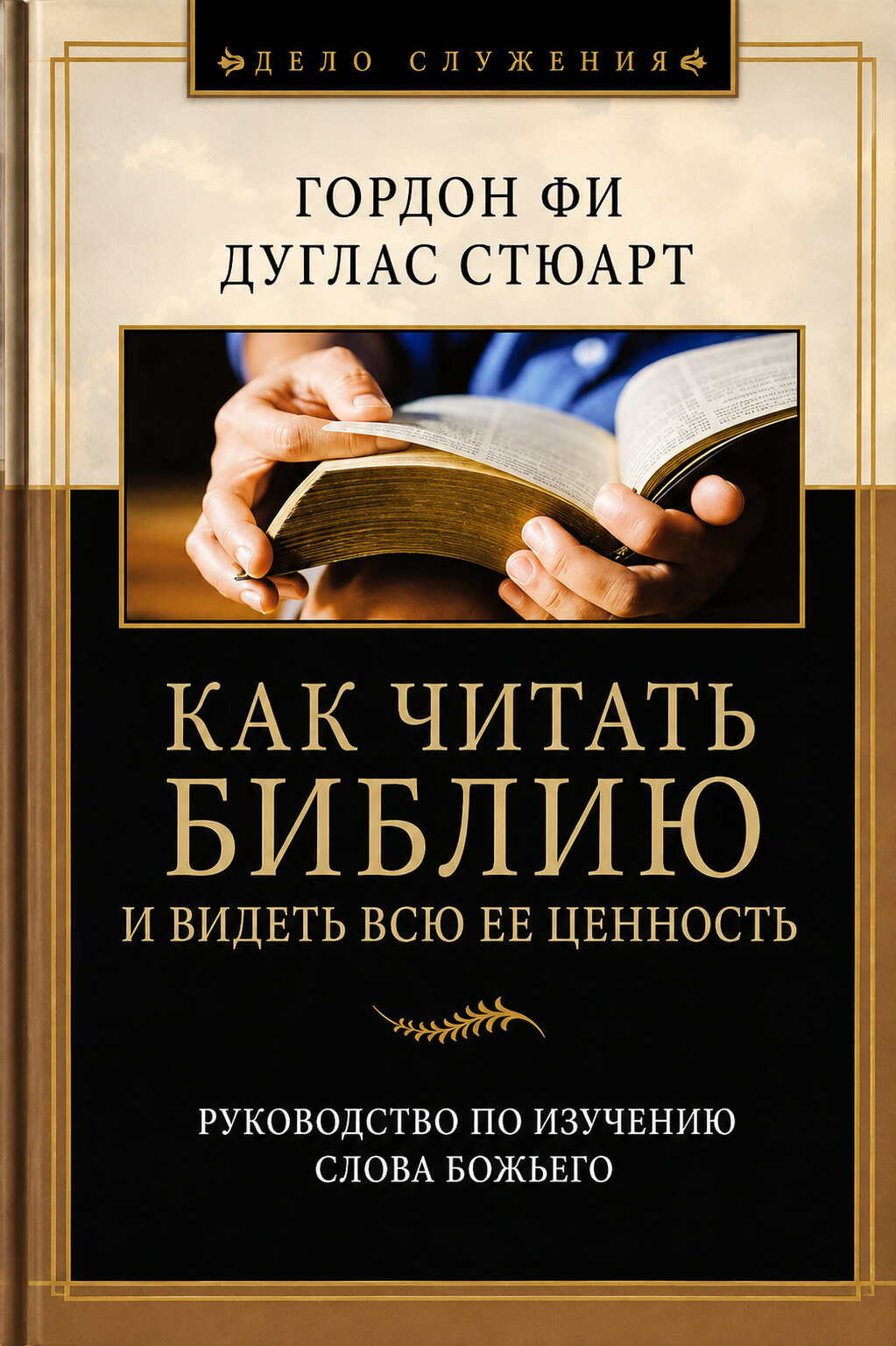 Обложка книги «Как читать Библию и видеть всю её ценность»