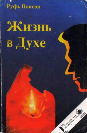 Обложка книги «Жизнь в Духе»