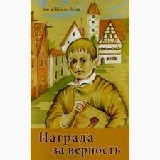 Обложка книги «Награда за верность»