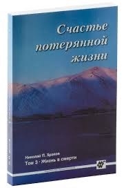 Обложка книги «Счастье потерянной жизни. Том 3. Жизнь в смерти»
