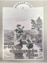 Обложка книги «Путь праведника прям»